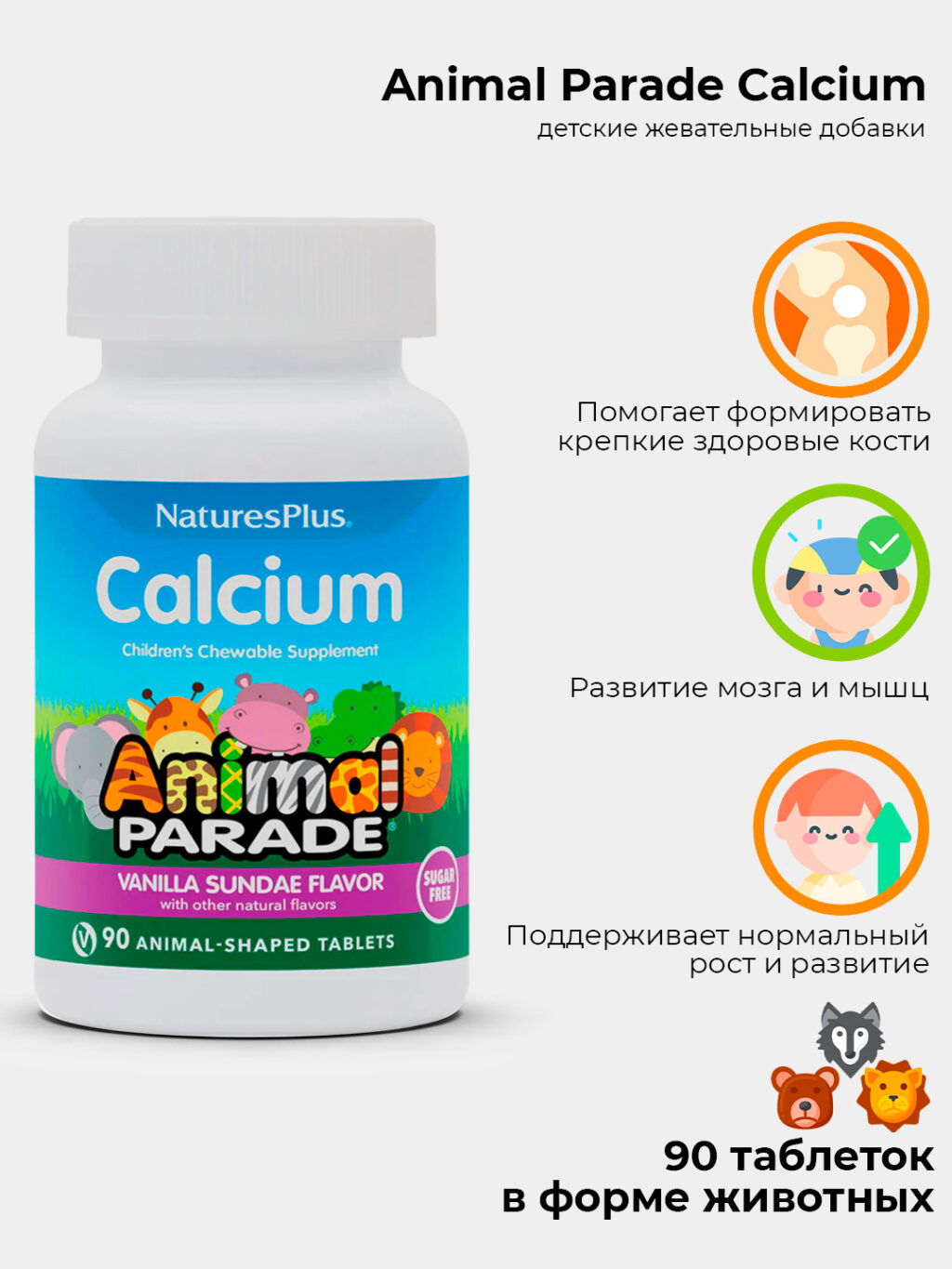 Nature's Plus, Source of Life, Animal Parade, кальций, жевательная добавка для детей, без сахара, вкус натурального ванильного мороженого, 90 таблеток в форме животных