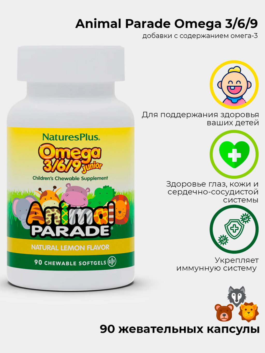 83b5009e040969ee7b60362ad7426573_050924001659.jpeg Nature's Plus, Source of Life, Animal Parade, омега 3/6/9 юниор, натуральный лимонный вкус, 90 капсул