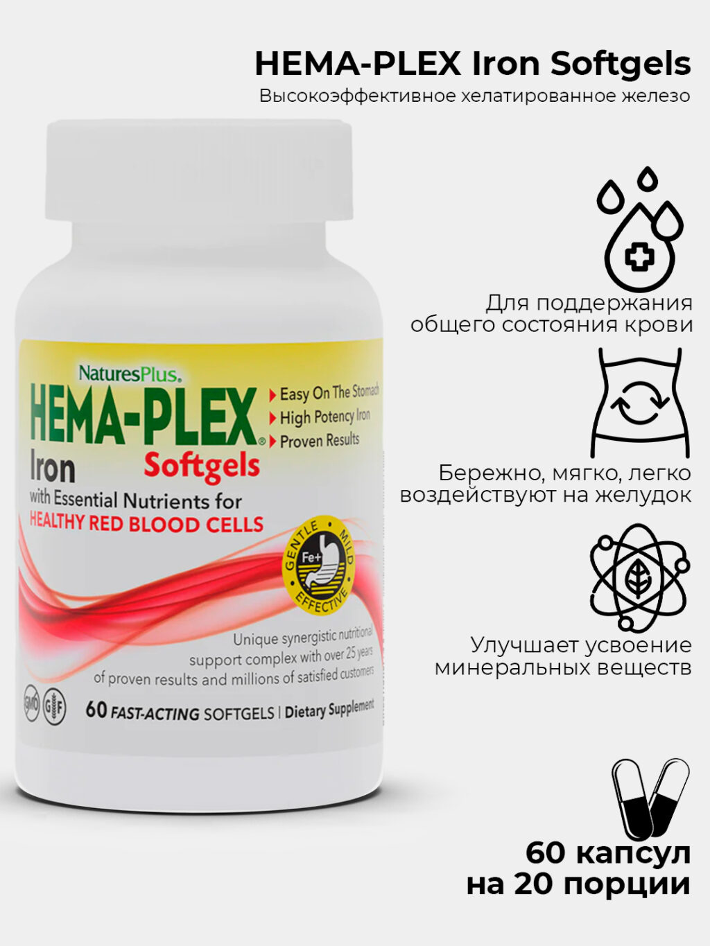 d077e4317cde1e70737c7d5616929159_050424110651.jpeg Nature's Plus, Hema-Plex, SOFTGEL Железо 60 капсул быстрого действия