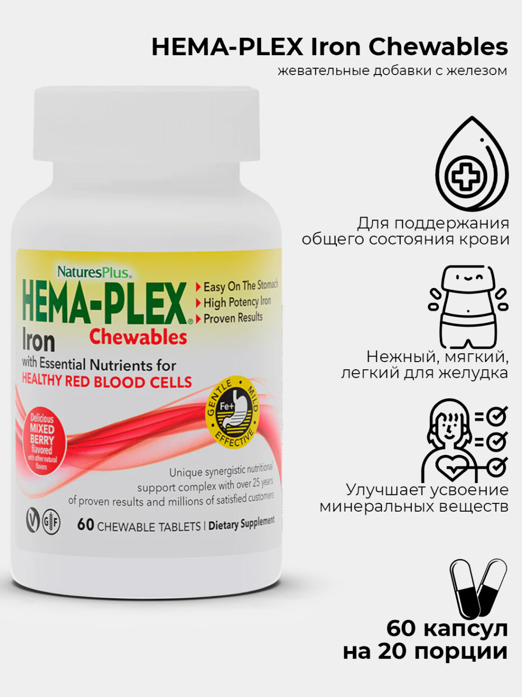 dcf816fe7054b0a74c353321030b73ce_050924000917.jpeg Nature's Plus, Hema-Plex,Железо ягодное ассорти, 60 жевательных пастилок