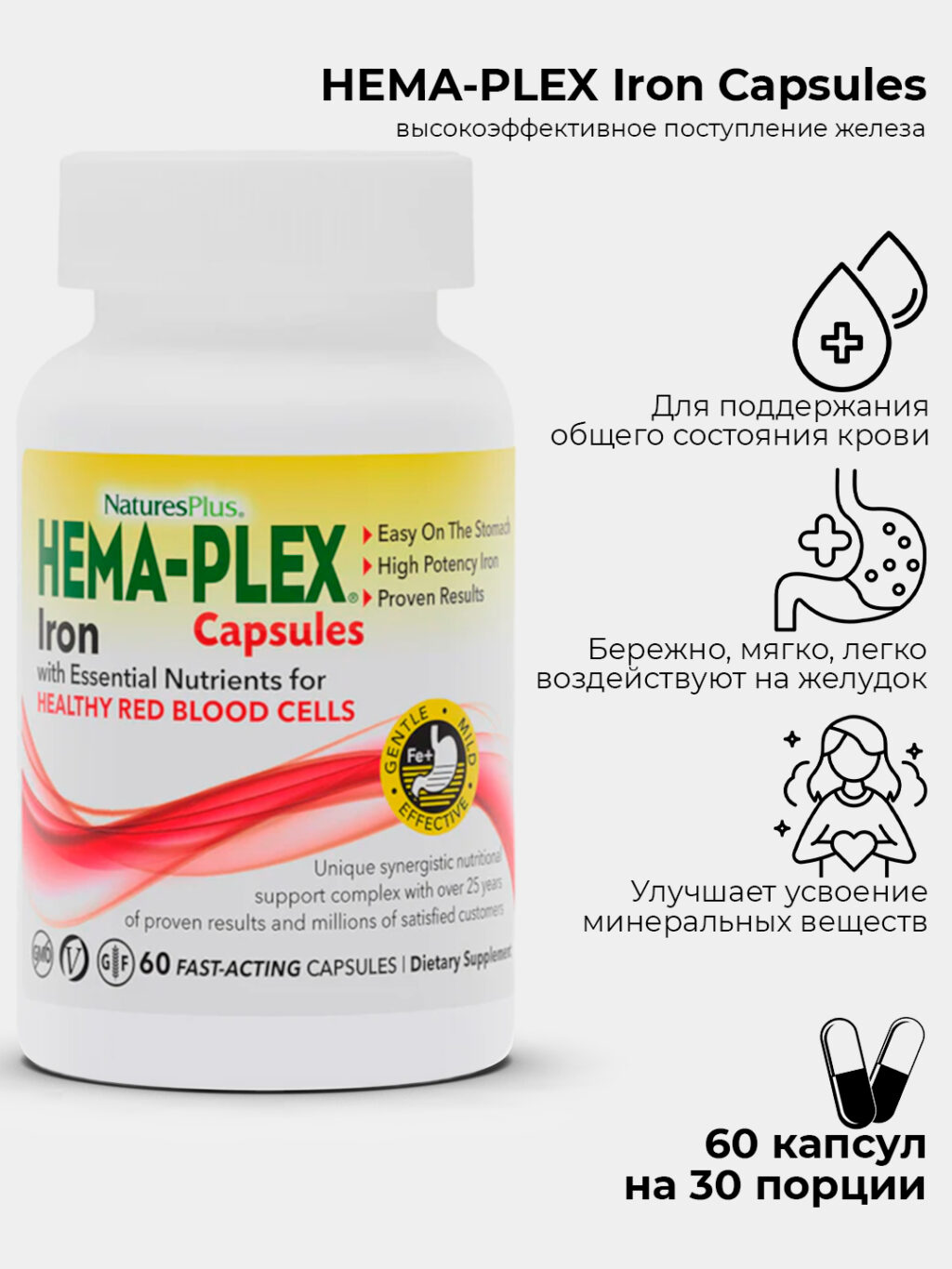 e02b5f50d064103233b3adee3b96a510_050424110943.jpeg Nature's Plus, Hema-Plex, Железо 60 вегетарианских капсул быстрого действия